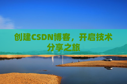 创建CSDN博客，开启技术分享之旅